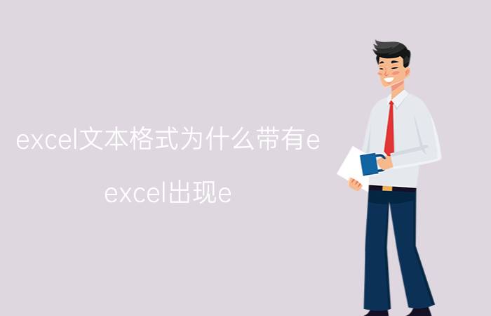 excel文本格式为什么带有e excel出现e